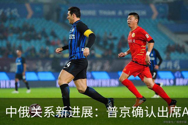 中俄关系新进展：普京确认出席APEC，特朗普计划遭遇挫折