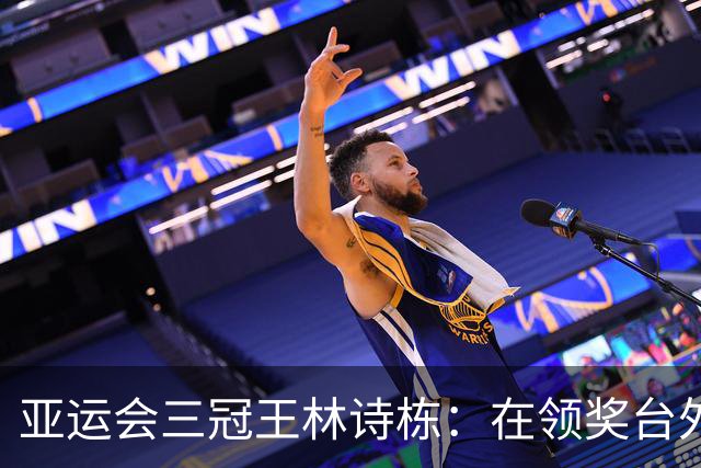 亚运会三冠王林诗栋：在领奖台外的责任与担当