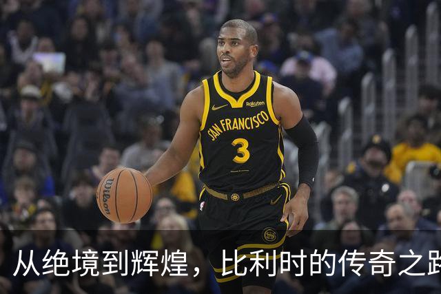 从绝境到辉煌，比利时的传奇之路与未尽的遗憾