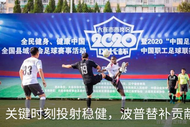 关键时刻投射稳健，波普替补贡献助球队获胜
