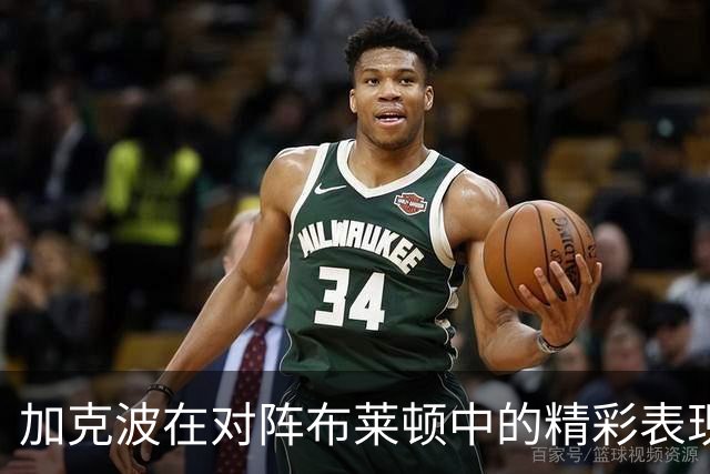加克波在对阵布莱顿中的精彩表现分析