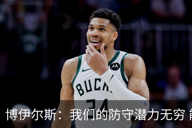 博伊尔斯：我们的防守潜力无穷 能扼制任何对手