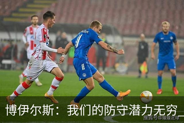 博伊尔斯：我们的防守潜力无穷 能扼制任何对手