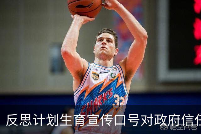 反思计划生育宣传口号对政府信任度的损害
