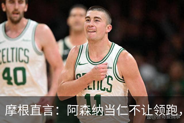 摩根直言：阿森纳当仁不让领跑，曼城恐降级收场