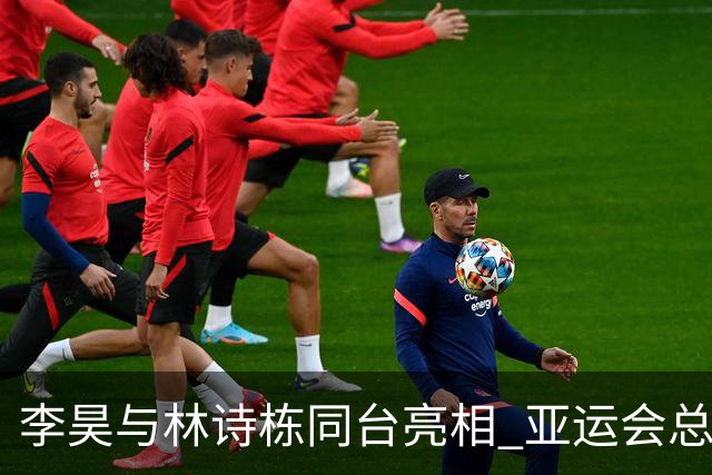 李昊与林诗栋同台亮相 亚运会总结大会在京隆重举行