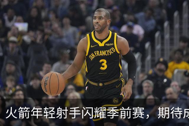 火箭年轻射手闪耀季前赛，期待成为最佳第六人