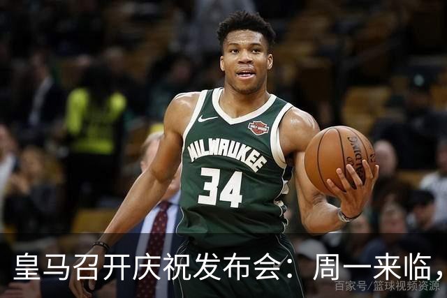 皇马召开庆祝发布会：周一来临，但他们赢得了国家德比