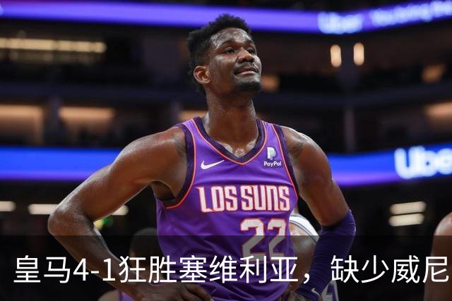 皇马4-1狂胜塞维利亚，缺少威尼修斯反而展现出活力，姆巴佩双响助球队逆袭