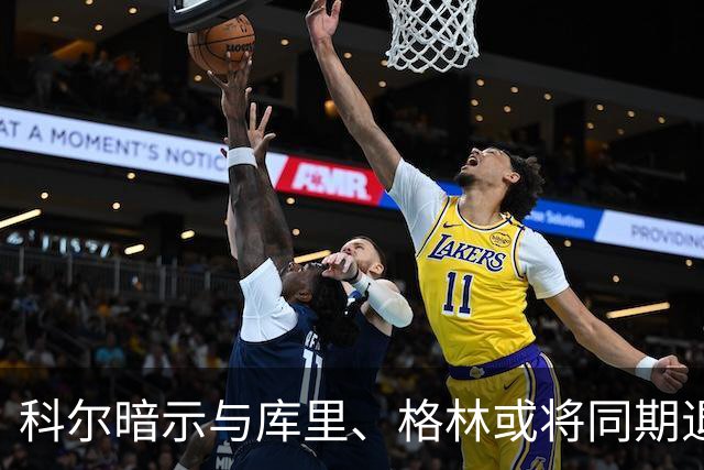科尔暗示与库里、格林或将同期退出勇士队