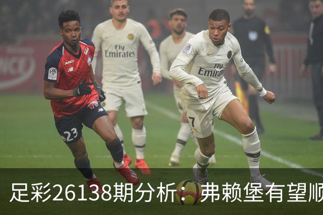 足彩26138期分析：弗赖堡有望顺利取胜