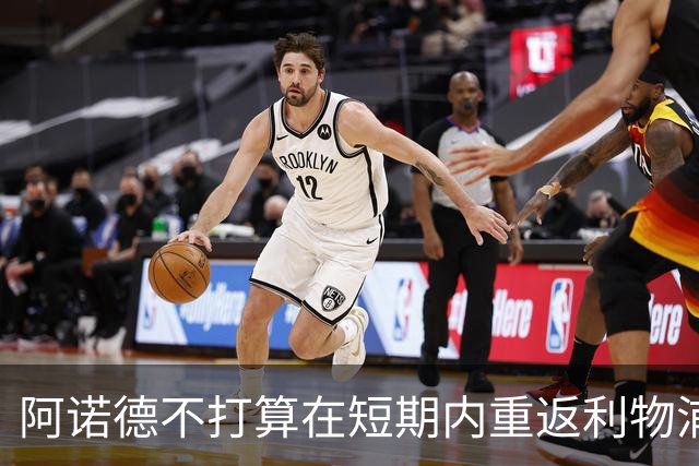 阿诺德不打算在短期内重返利物浦，继续留守皇家马德里